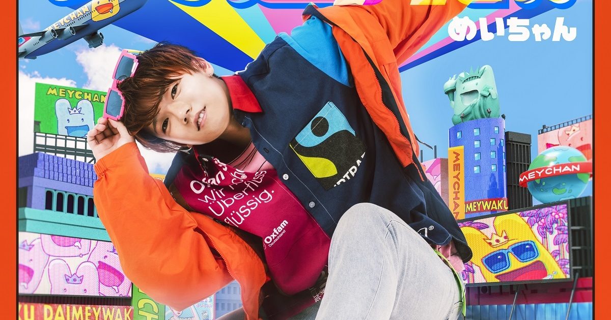 めいちゃん様　⑤⑥各5本 めいちゃん、最新アルバム『大迷惑』をリリース＆サブスク配信