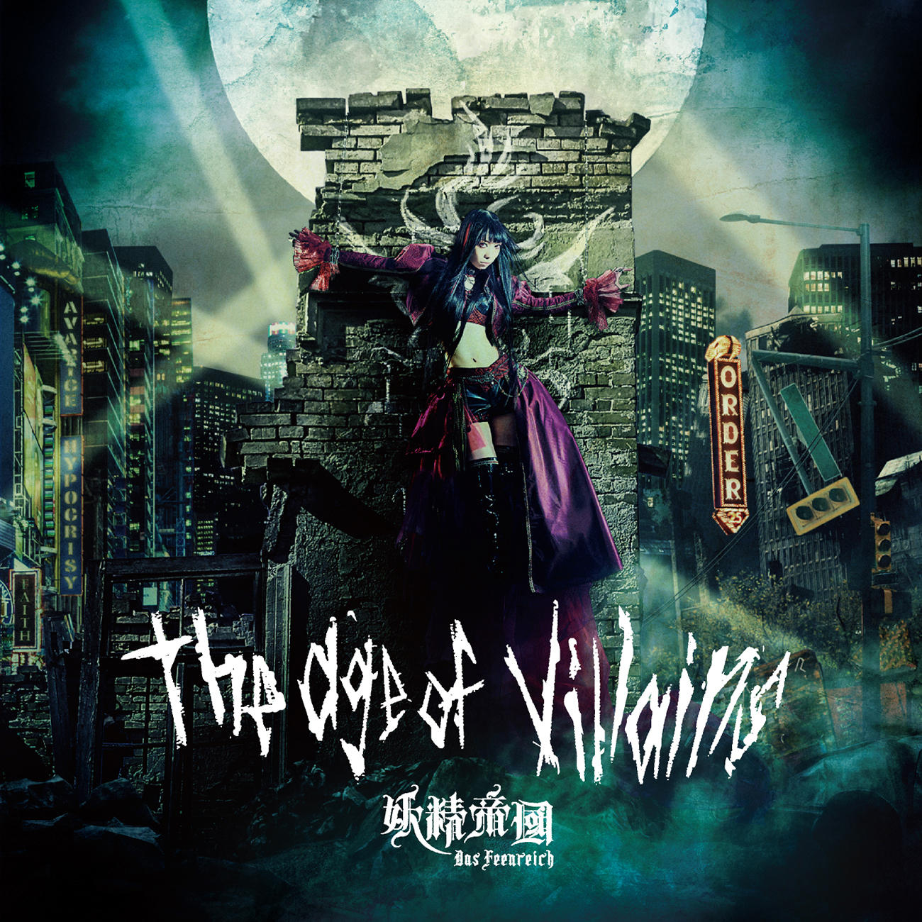 妖精帝國 5年ぶりアルバム The Age Of Villains 詳細発表 Musicman