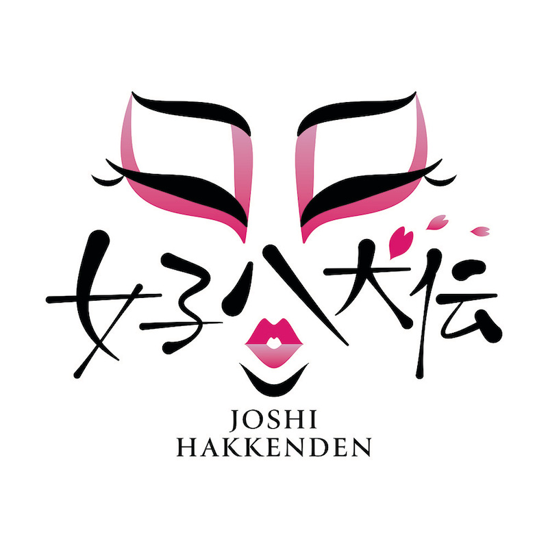 「女子八犬伝」