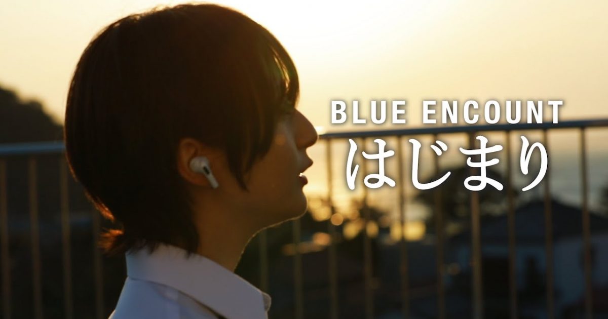 こばしり 初のうたってみた動画を公開 不安なときこそ聴いてほしい Blue Encount田邊氏本人から うれしい 素敵な動画 Musicman
