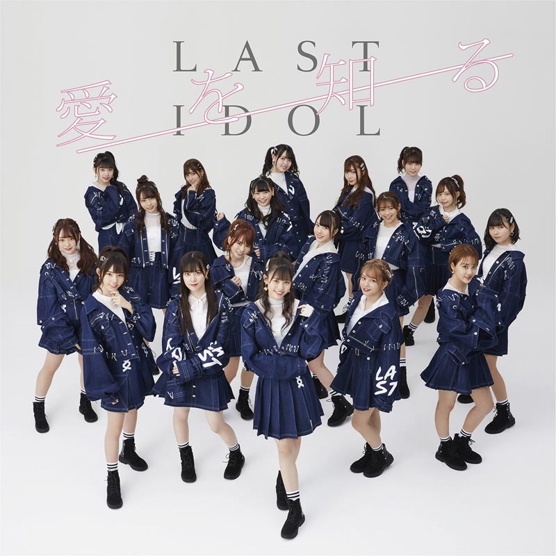 ラストアイドル「愛を知る」