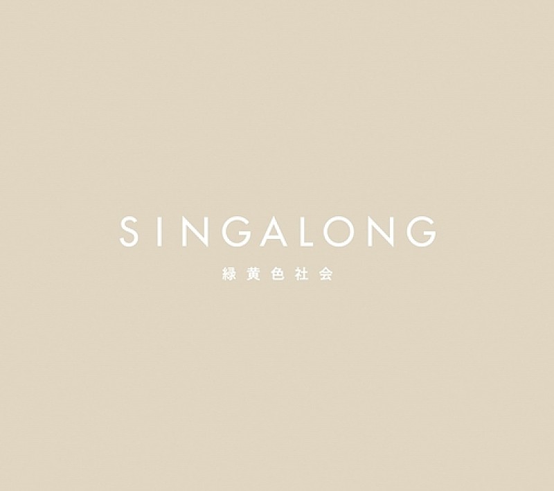 緑黄色社会「SINGALONG」