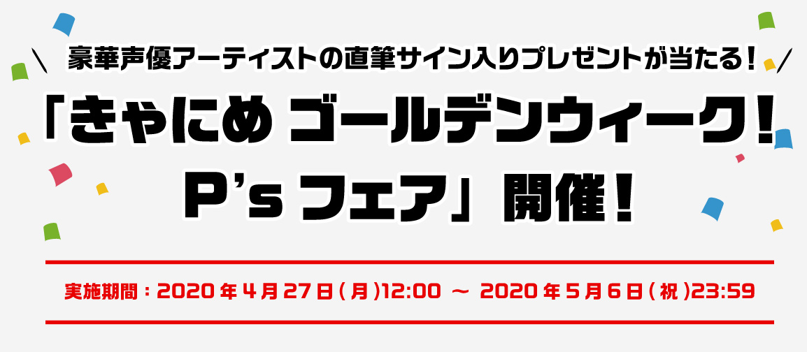 ポニーキャニオン所属声優アーティストの直筆サイン入りプレゼントが当たる きゃにめ ゴールデンウィーク P Sフェア 開催 Musicman