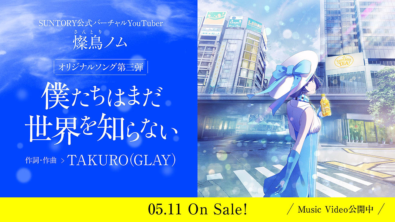 Glay Takuroが楽曲提供 サントリー公式バーチャルyoutuber燦鳥 僕たちはまだ世界を知らない Mvを先行公開 Musicman