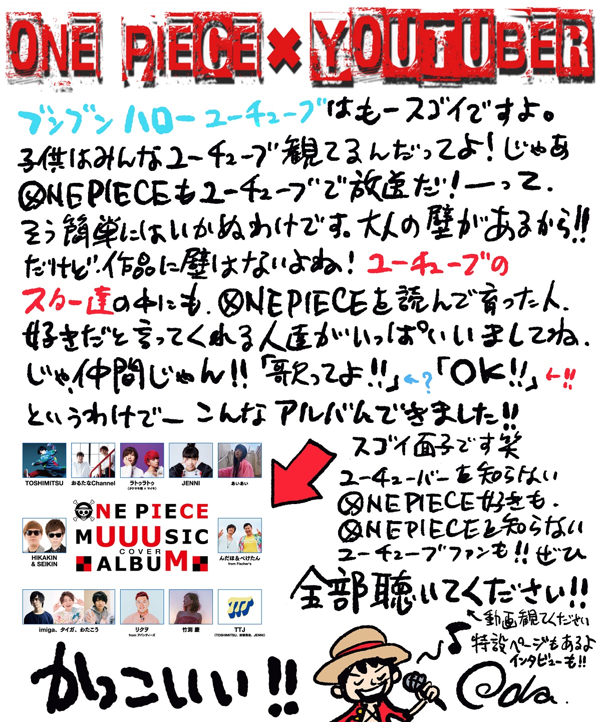 Hikakin Seikin フィッシャーズらがアニメ One Piece 歴代主題歌をカバーした One Piece Muuusic Cover Album 発売 尾田栄一郎からのコメントも Musicman