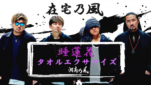 湘南乃風　タオル　SHOCKEYE Amazon.co.jp: 湘南乃風 SHOCK EYE ツアー タオル ショックアイ