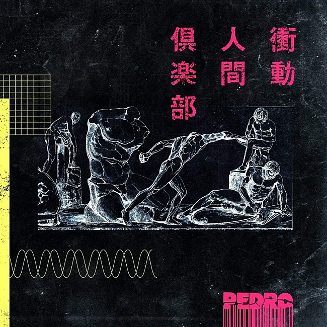 PEDRO「衝動人間倶楽部」