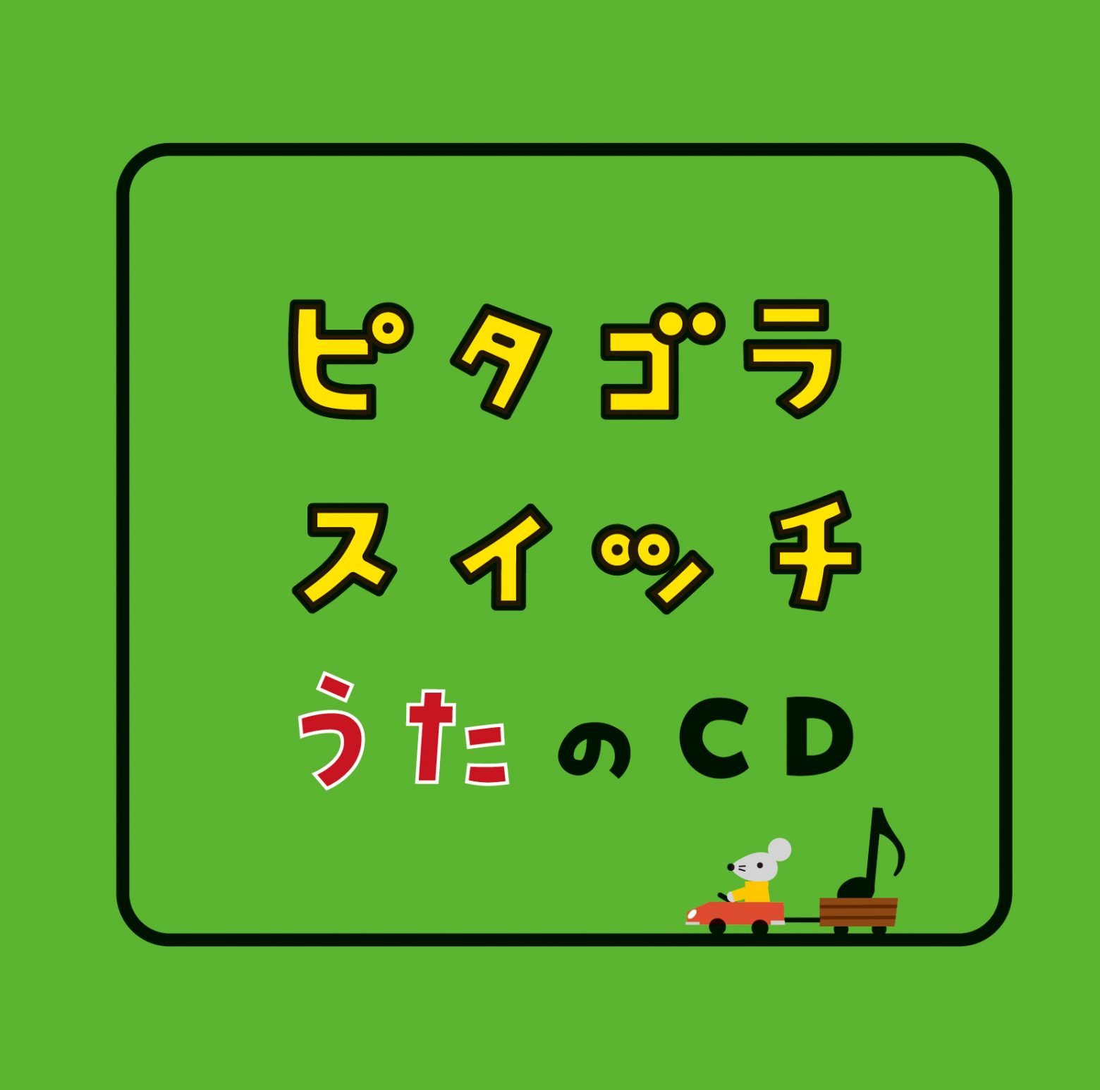 Nhk Eテレ ピタゴラスイッチ の楽曲が配信開始 オープニングテーマ や アルゴリズムたいそう など Musicman