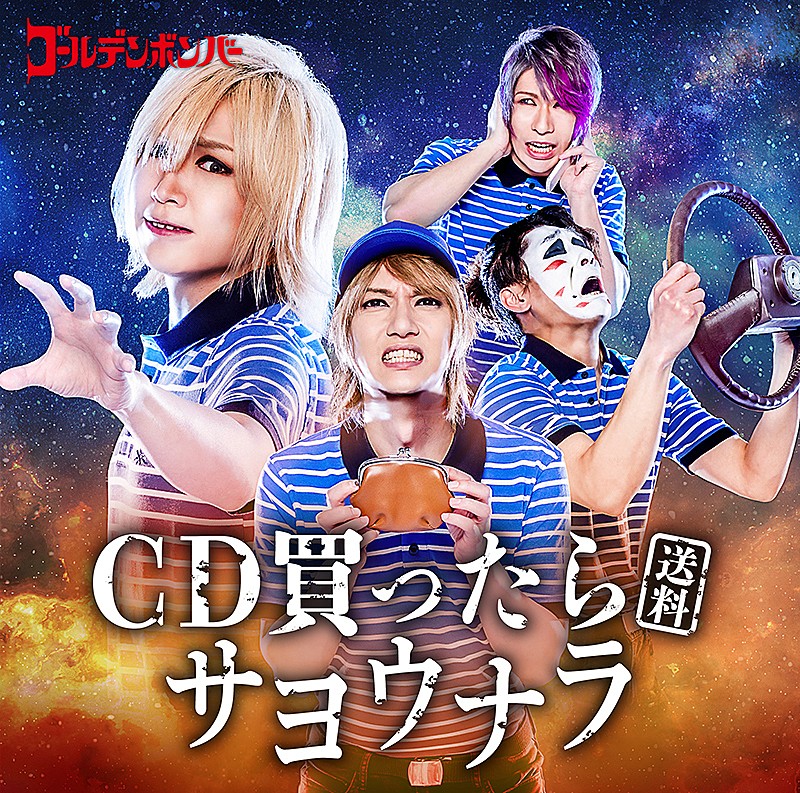 ールデンボンバー「CD買ったら(送料)サヨウナラ」