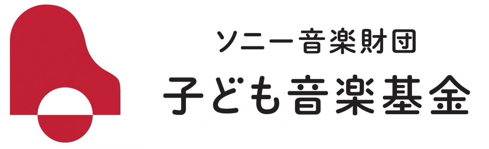 感動する心を育てる ソニー音楽財団 子ども音楽基金 第2回 21年 募集開始 Musicman