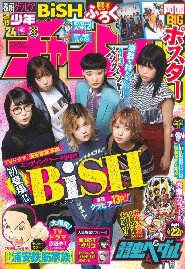 BiSHが『週刊少年チャンピオン』表紙＆巻頭グラビアに初登場、特大13P