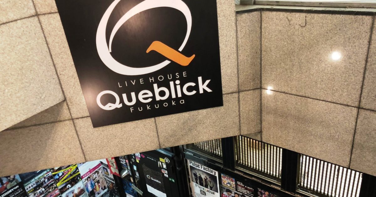 新連載 全国各地ライブハウスご意見番をつなぐ新企画 ハコつなぎ Vol 1 Live House Queblick 福岡県 Musicman 新連載 全国各地ライブハウスご意見番をつなぐ新企画 ハコつなぎ Vol 1 Live House Queblick 福岡県 Musicman