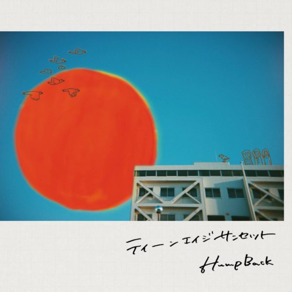 Hump Back、ニューシングル「ティーンエイジサンセット」8/19発売 詳細