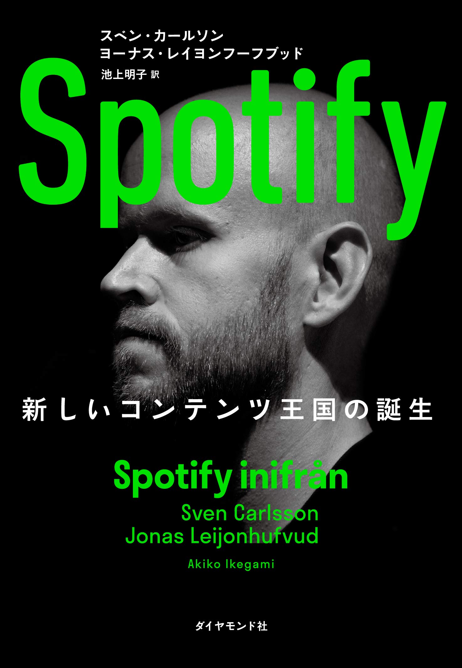 『Spotify 新しいコンテンツ王国の誕生』