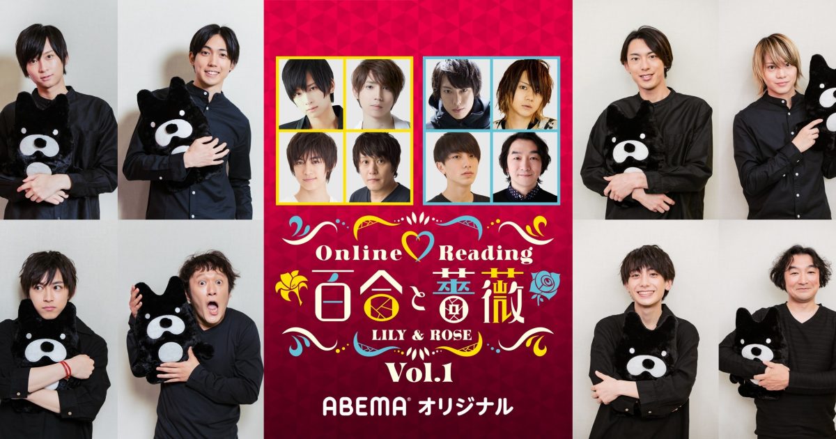 荒牧慶彦、有澤樟太郎、北園涼、佐藤流司らが“同性同士の恋模様”演じ終えコメント 『Online♥Reading「百合と薔薇」Vol.01』 |  Musicman
