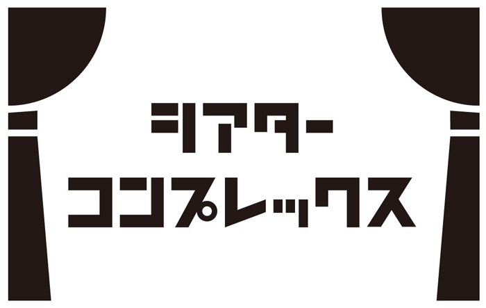 シアターコンプレックス