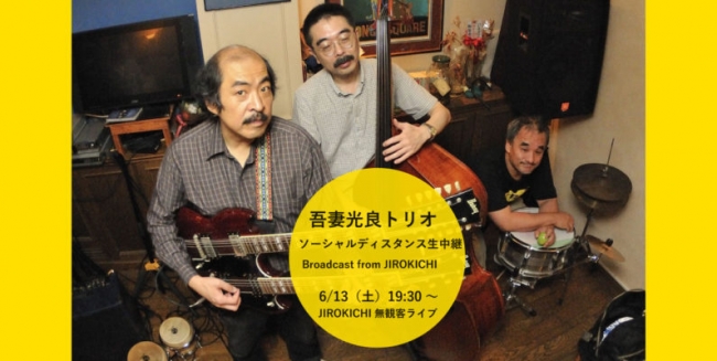 吾妻光良トリオ