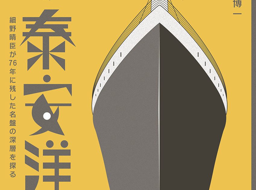 細野晴臣の歴史的名盤「泰安洋行」の魅力や真価を改めて検証する