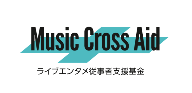 音楽ライブエンタメ従事者支援基金「Music Cross Aid」