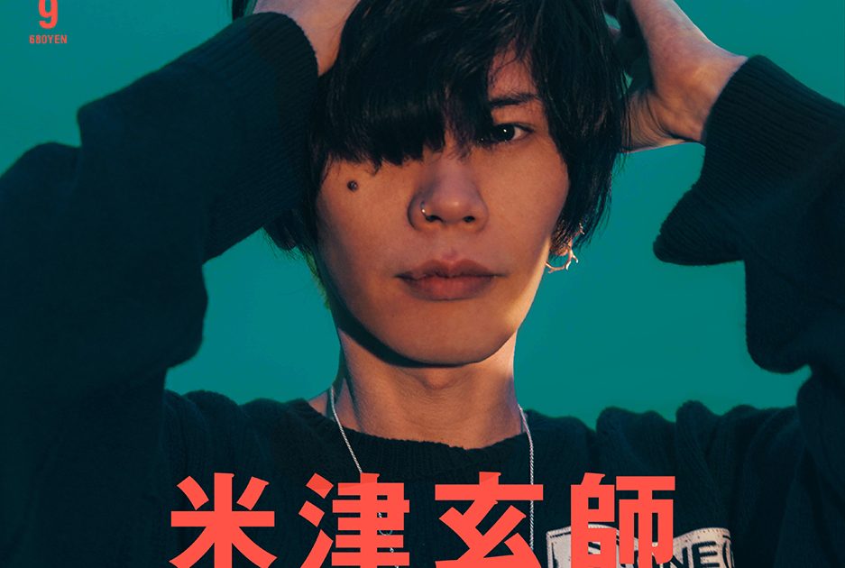 米津玄師、『ROCKIN'ON JAPAN』9月号表紙に決定 「STRAY SHEEP
