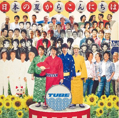 TUBE「日本の夏からこんにちは」