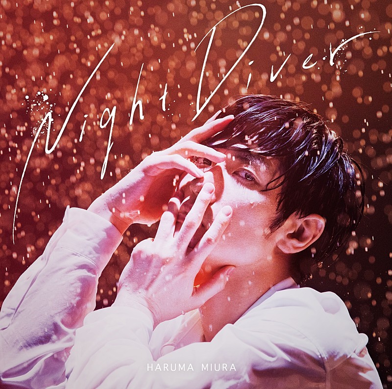 三浦春馬「Night Diver」