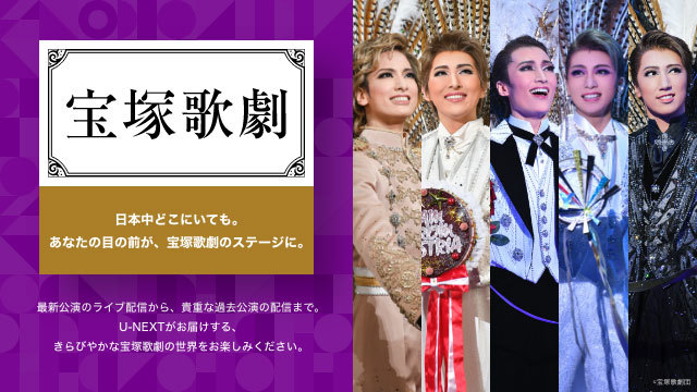 宝塚歌劇の特設サイトがu Nextでオープン 星組 東京宝塚劇場公演を皮切りに全編ライブ配信を実施 Musicman