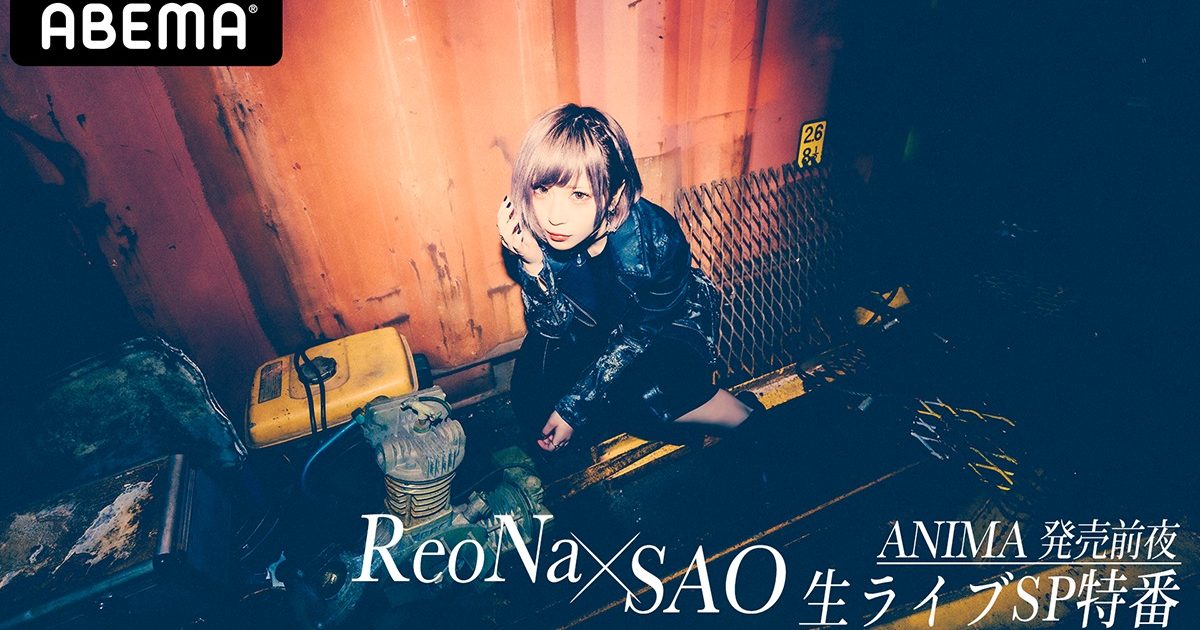 Reona Abemaでの Sao Reona 特番 Anima 発売前夜 Reona Sao 生ライブsp特番 In Abema 生配信決定 Musicman