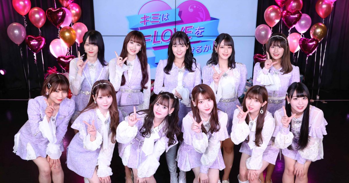 LOVE、メジャーデビュー3周年を記念した「王道アイドル」バラエティ