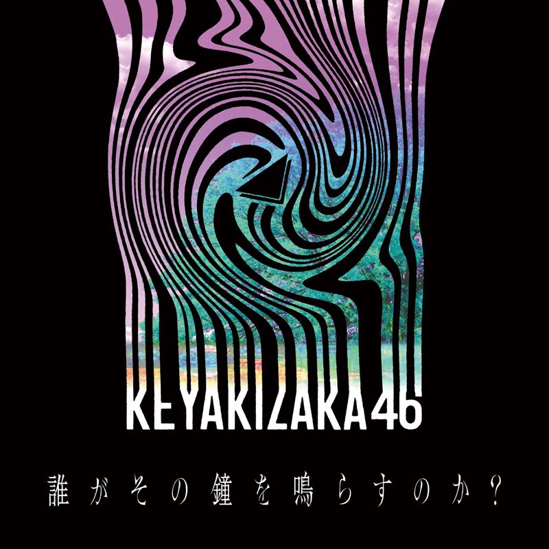 欅坂46「誰がその鐘を鳴らすのか?」