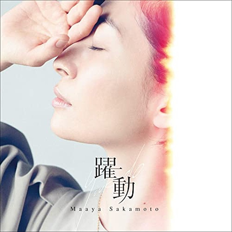 坂本真綾「躍動」