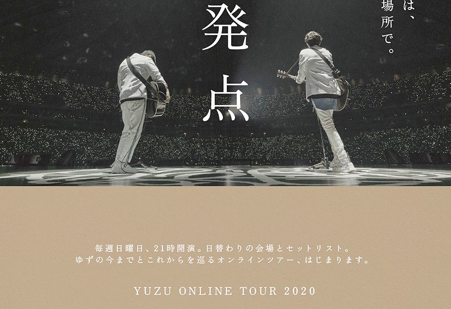 ゆず、横浜エリアの4駅5ヶ所にて初のオンラインツアー開催告知ポスター