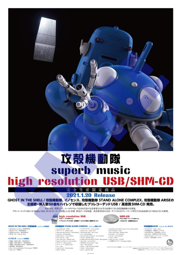 『攻殻機動隊』シリーズの主題歌・挿入歌50曲をハイレゾで収録