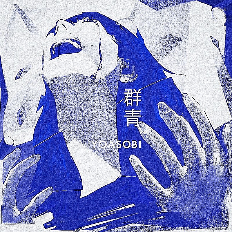 YOASOBI「群青」