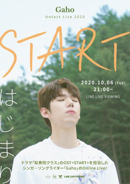 韓国ドラマ「梨泰院クラス」OSTの人気曲「はじまり/START」を歌うGaho