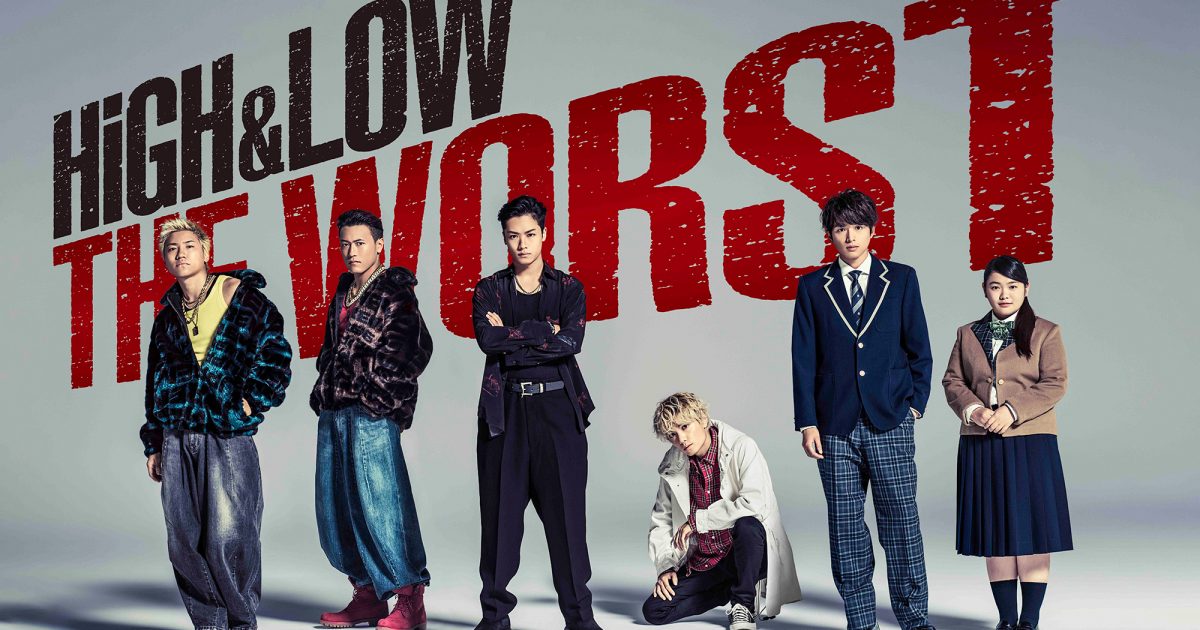 『HiGH&LOW THE WORST』その後を描く新作スピンオフドラマが放送へ 映画『HiGH&LOW』シリーズ7作の世界配信も決定