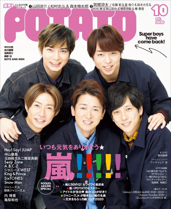 嵐の“あの頃”と“今”が分かる『POTATO10月号』2年ぶりに登場 | Musicman