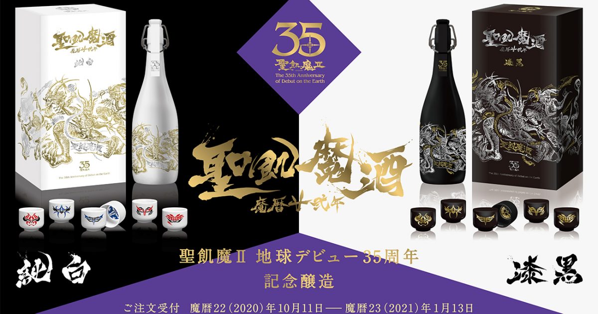 聖飢魔酒　魔歴廿弍年　漆黒 main-13-1200x630.jpg