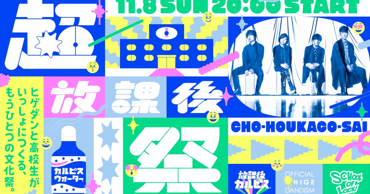 下野紘 谷山紀章が 超放課後祭 参加 Official髭男dism 放課後 カルピス School Of Lock のオンラインイベント 11月8日配信 Musicman
