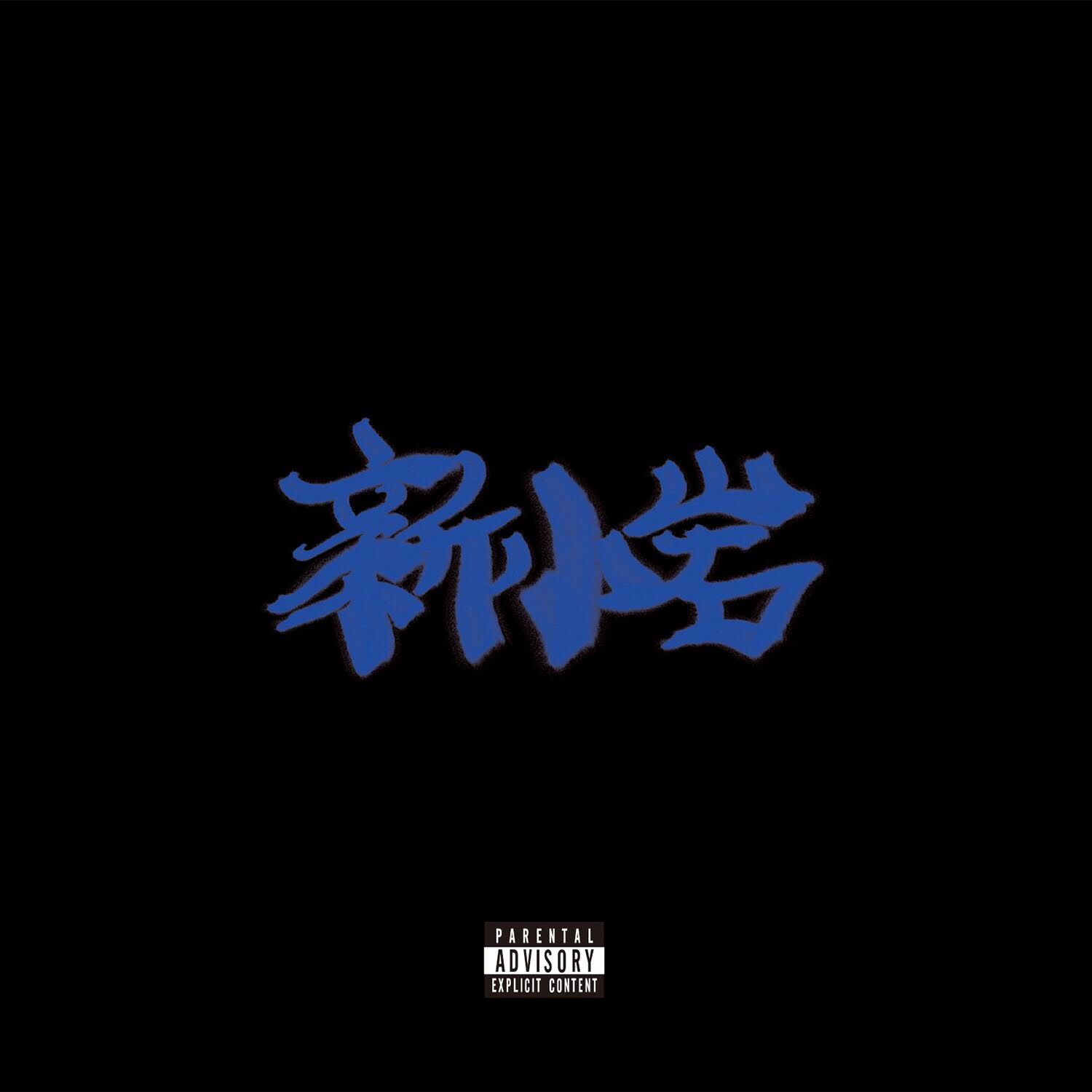 ZORN「新小岩」