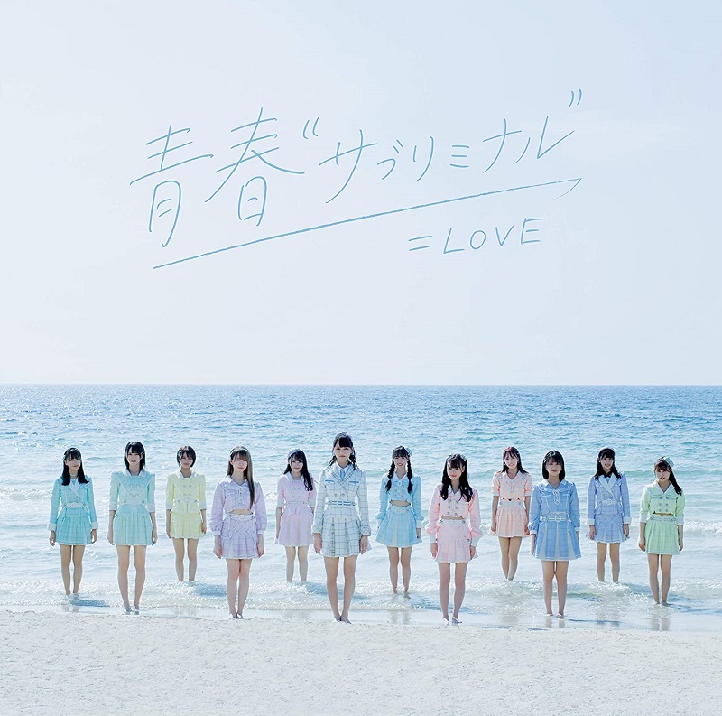 =LOVE「青春“サブリミナル”」