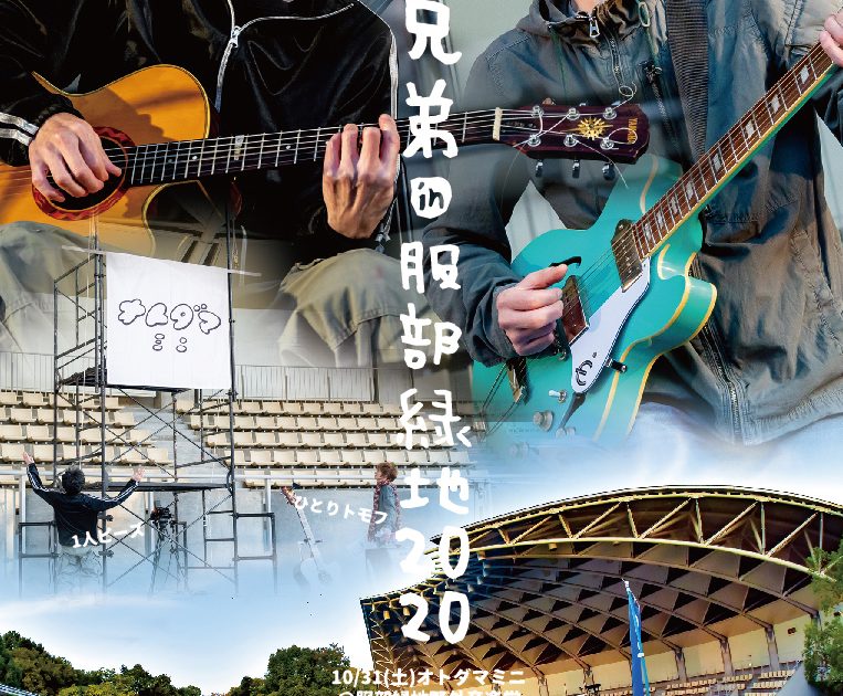 大木兄弟(ピーズ・大木温之、TOMOVSKY)、服部緑地野外音楽堂公演の編集版ライブ映像を配信、ノーカットDVD化決定