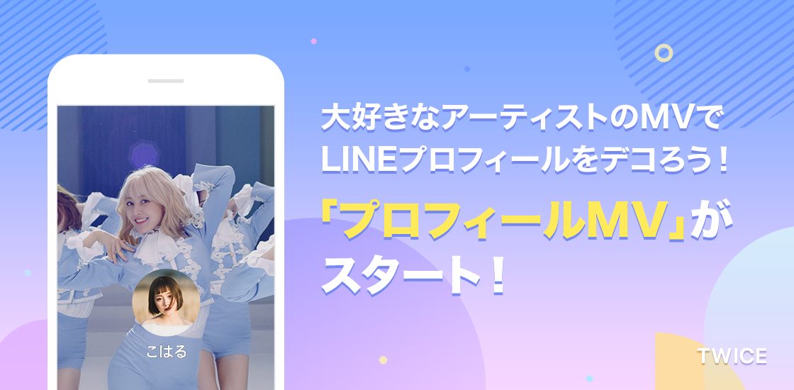 Line プロフィールにmvを設定できる機能を本日より提供 Musicman