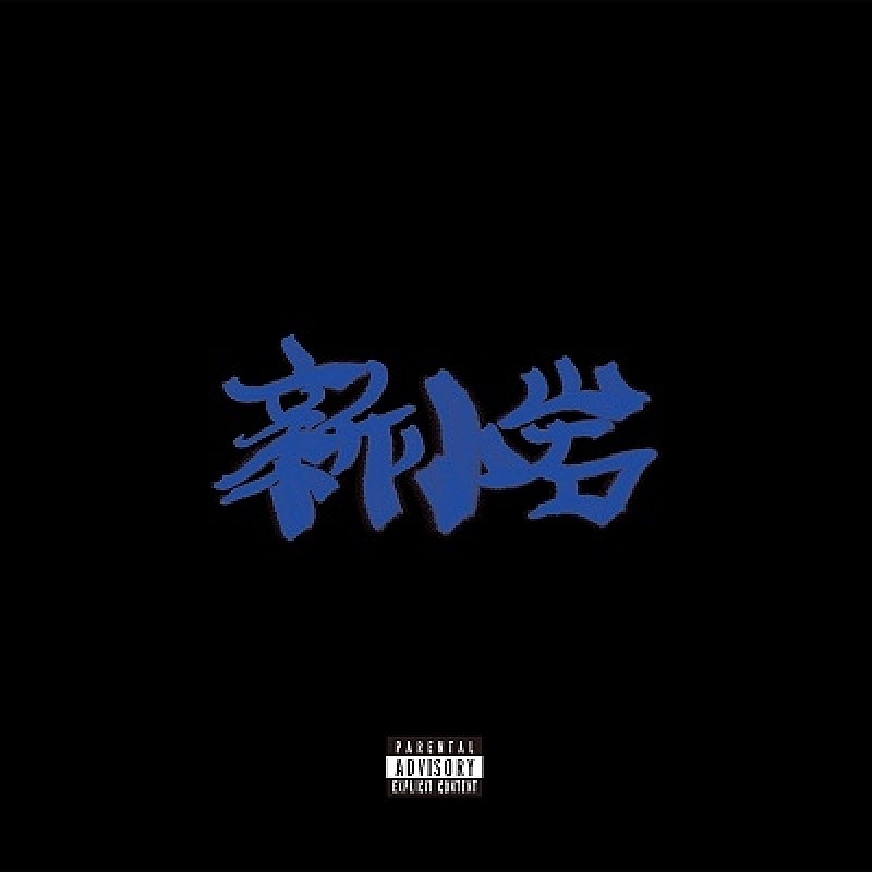 ZORN「新小岩」