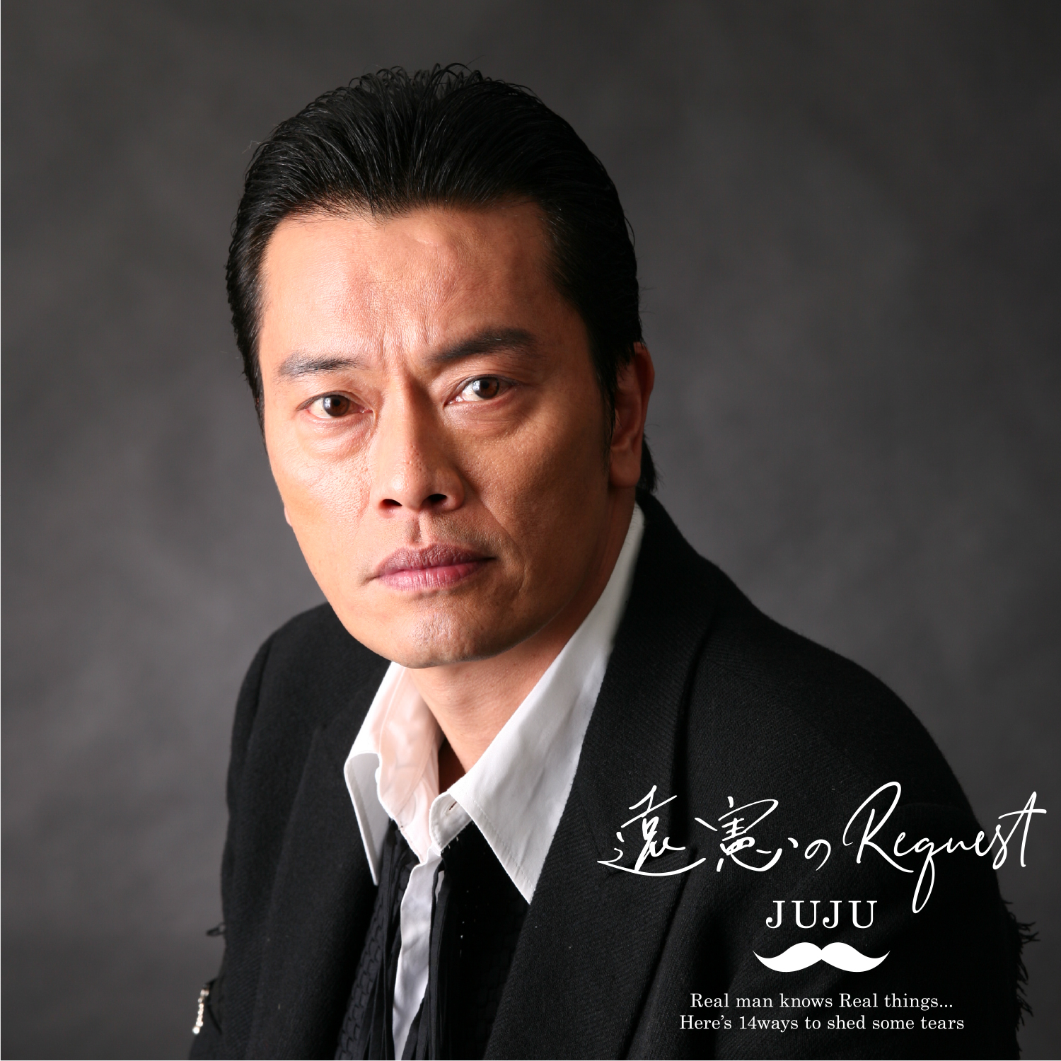 JUJU「俺のRequest」リリース記念、俳優・遠藤憲一がRequestシリーズより「泣きたい夜に聴きたい10曲」をセレクトしたプレイリスト公開