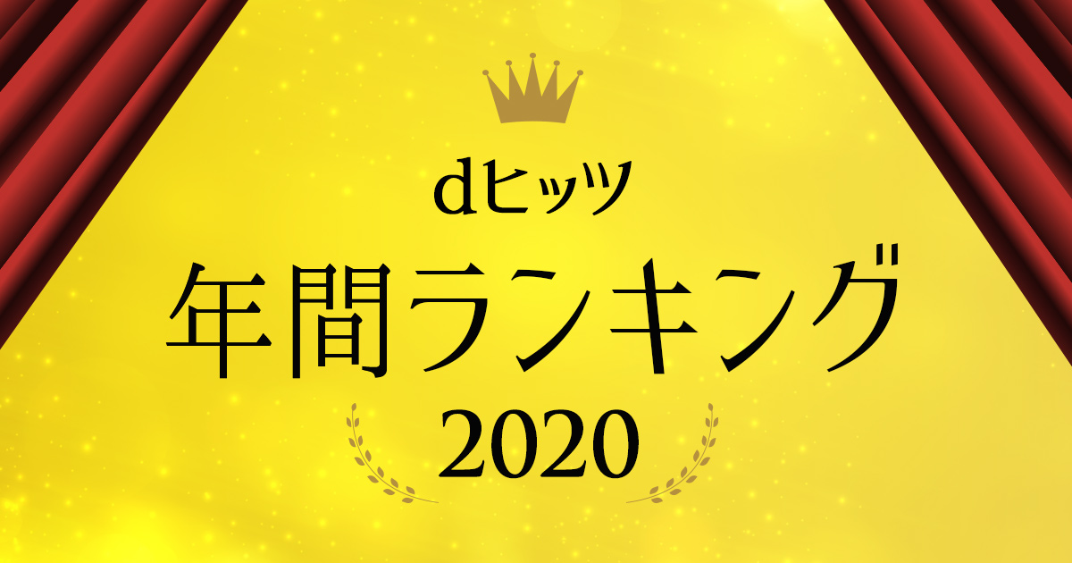 レコチョク 2020年年間はofficial髭男dismが3冠 シングルはlisa 紅蓮華 アルバムは米津玄師 Stray Sheep が圧倒 Niziuは新人2冠 Musicman