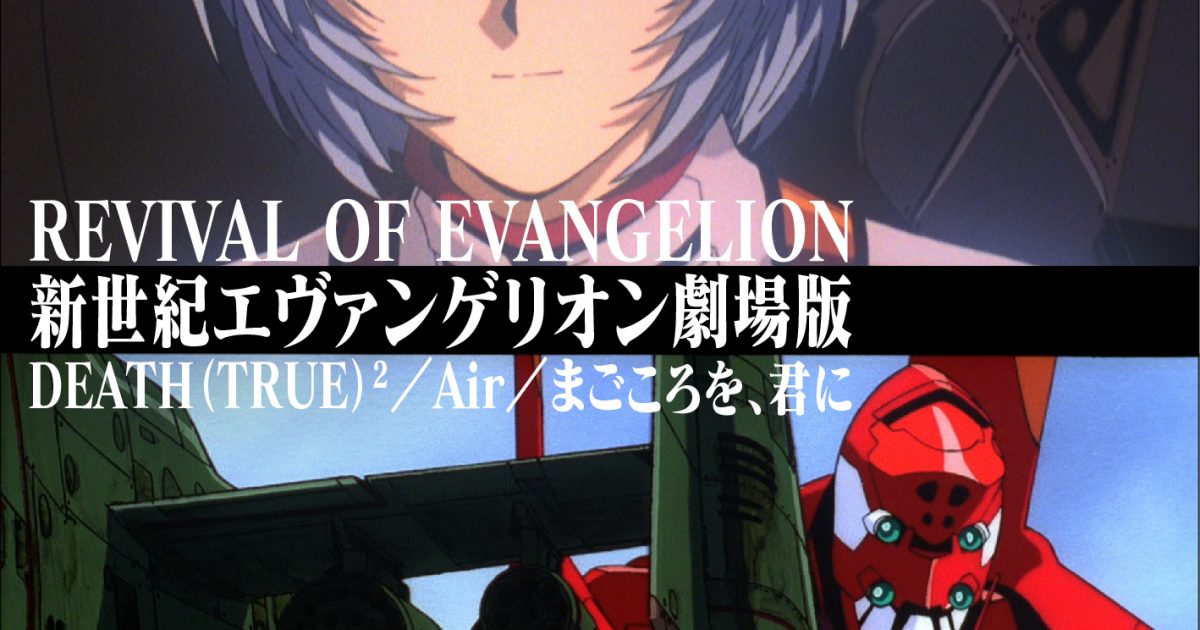 エヴァンゲリオンDVD+ DEATH (TRUE)2 Air/まごころを君に Amazon.co.jp: 劇場版 NEON GENESIS EVANGELION - DEATH (TRUE