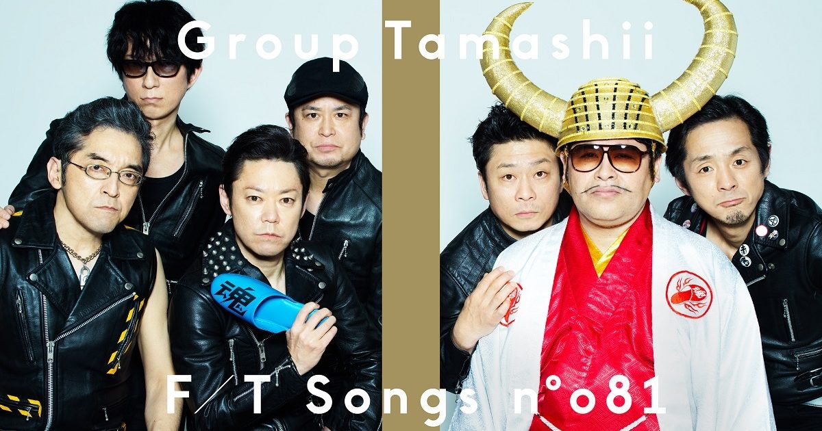 グループ魂、元日に続き「THE FIRST TAKE」第84回に登場、「もう