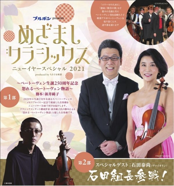 高嶋ちさ子&軽部真一プロデュース『めざましクラシックス ニュー