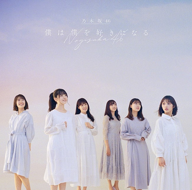乃木坂46「僕は僕を好きになる」